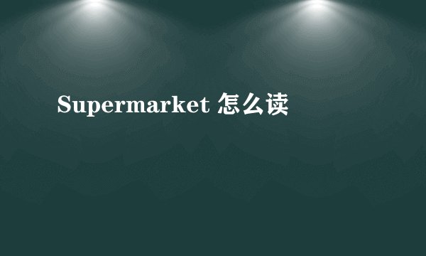 Supermarket 怎么读