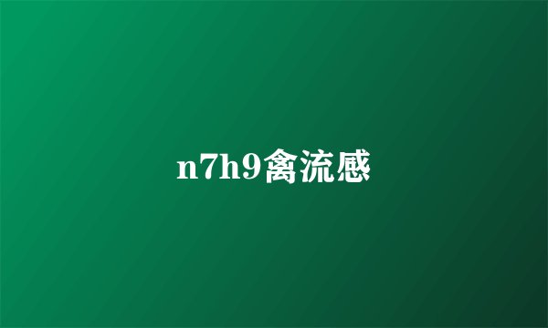 n7h9禽流感