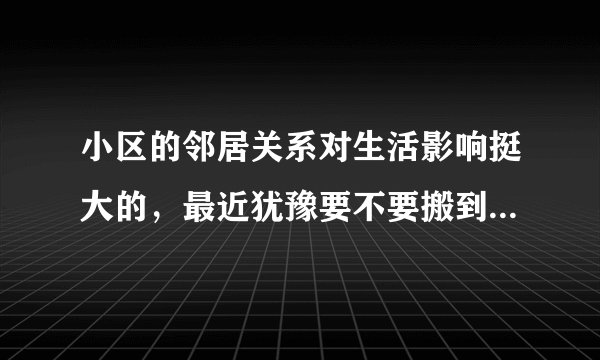 小区的邻居关系对生活影响挺大的，最近犹豫要不要搬到富士嘉园小区住，想了解下富士嘉园小区的邻居友好吗？