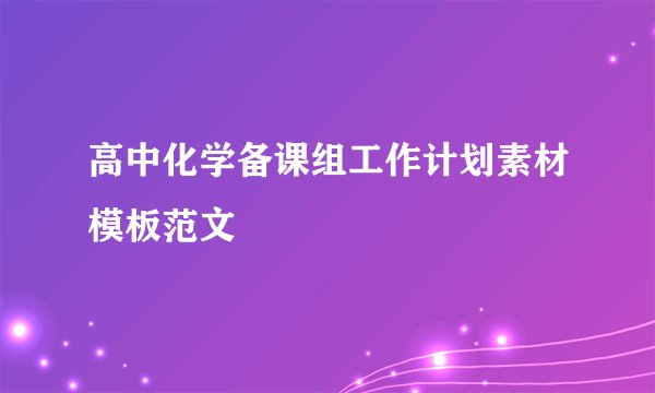 高中化学备课组工作计划素材模板范文