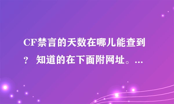 CF禁言的天数在哪儿能查到？ 知道的在下面附网址。。。。谢了