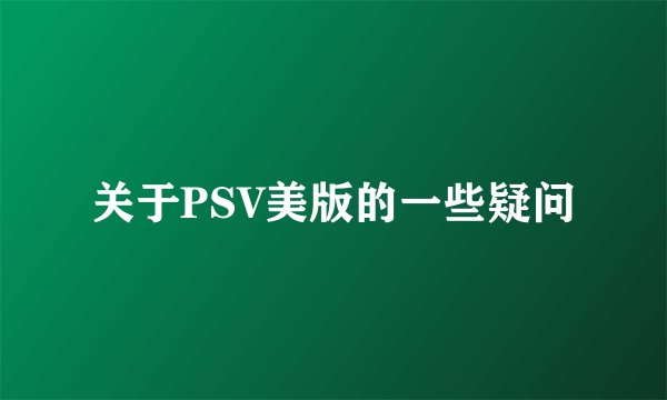 关于PSV美版的一些疑问