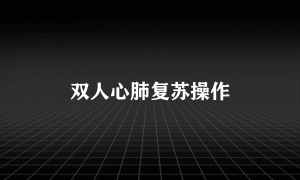 双人心肺复苏操作