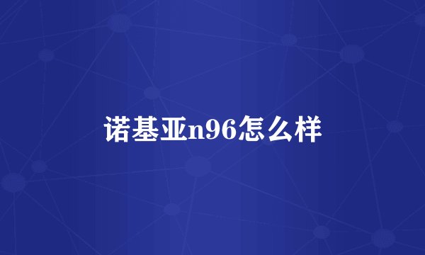 诺基亚n96怎么样