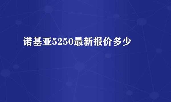 诺基亚5250最新报价多少