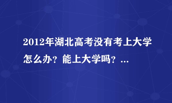 2012年湖北高考没有考上大学怎么办？能上大学吗？理科女生学什么专业好？