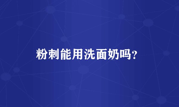 粉刺能用洗面奶吗？