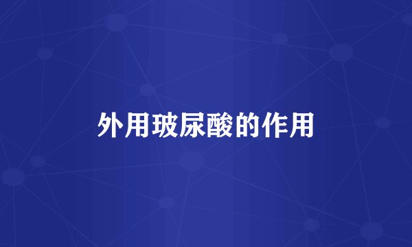 外用玻尿酸的作用