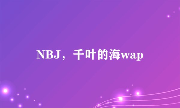 NBJ，千叶的海wap