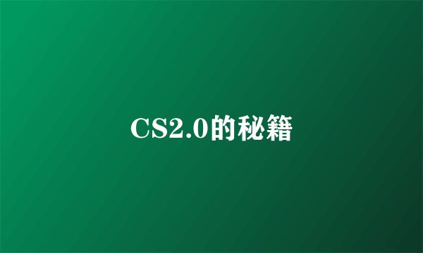 CS2.0的秘籍