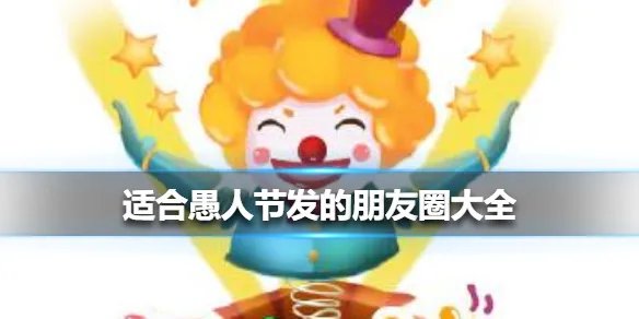 适合愚人节发的文案有哪些 适合愚人节发的朋友圈大全