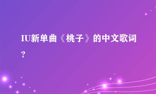 IU新单曲《桃子》的中文歌词？