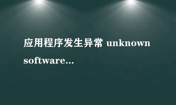 应用程序发生异常 unknown software exception(0x40000015),位置为