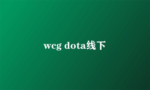 wcg dota线下
