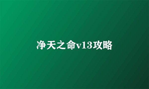 净天之命v13攻略