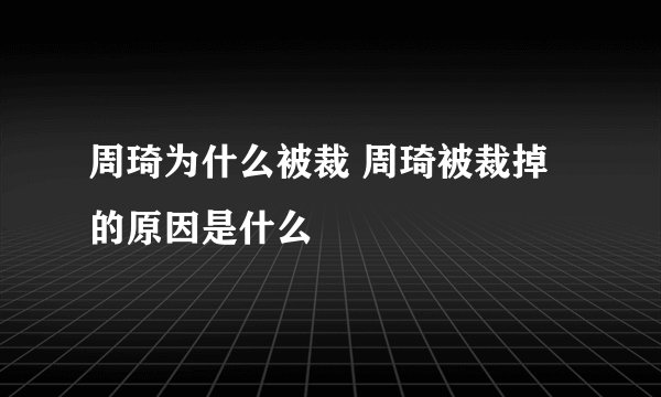 周琦为什么被裁 周琦被裁掉的原因是什么