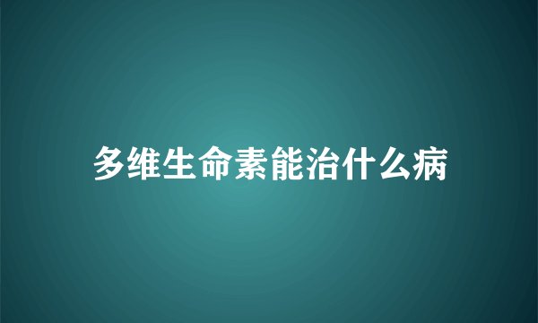多维生命素能治什么病