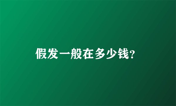 假发一般在多少钱？
