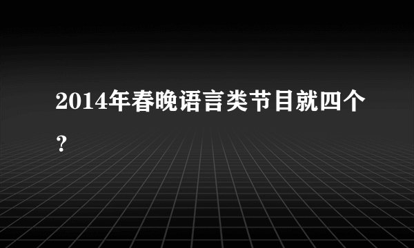2014年春晚语言类节目就四个？
