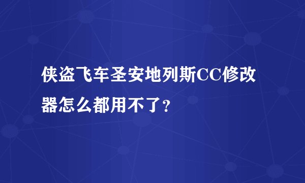 侠盗飞车圣安地列斯CC修改器怎么都用不了？