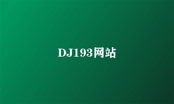 DJ193网站