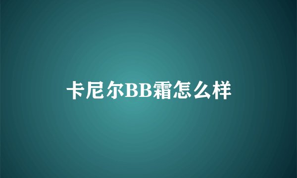 卡尼尔BB霜怎么样