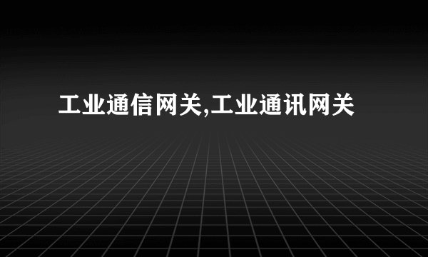 工业通信网关,工业通讯网关