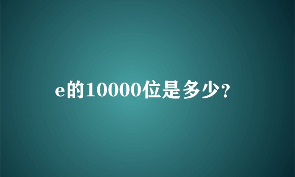 e的10000位是多少？