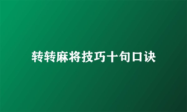 转转麻将技巧十句口诀