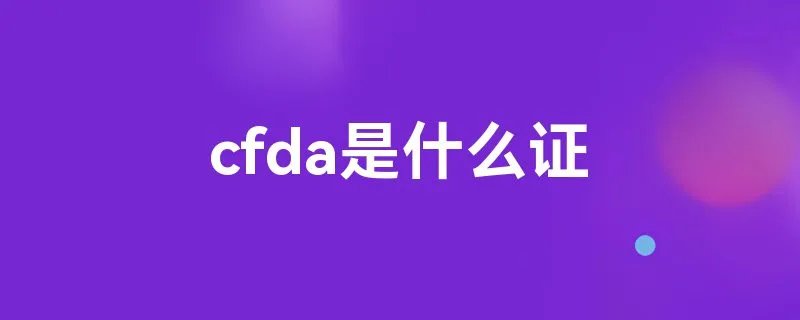 cfda是什么证