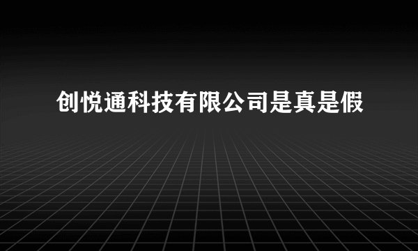 创悦通科技有限公司是真是假