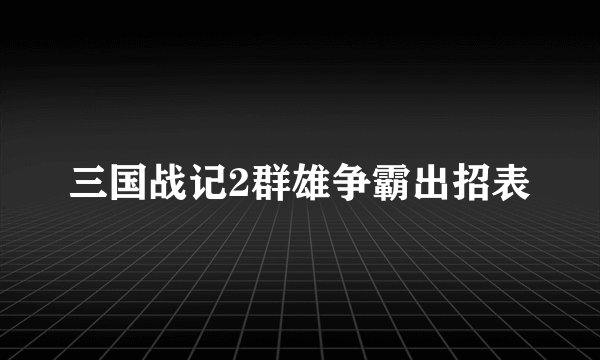 三国战记2群雄争霸出招表