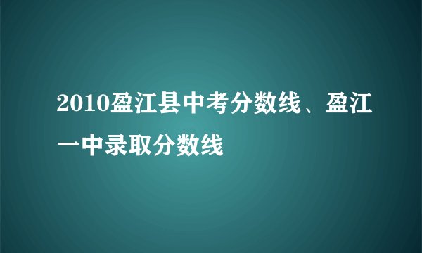 2010盈江县中考分数线、盈江一中录取分数线