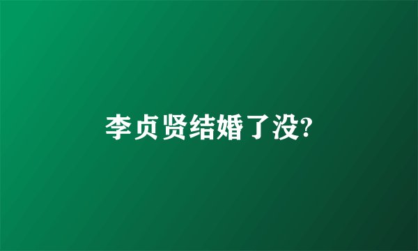 李贞贤结婚了没?