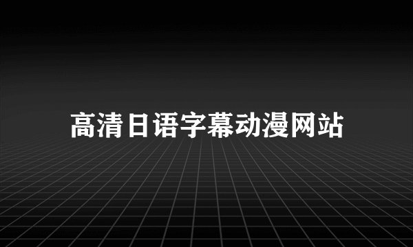高清日语字幕动漫网站