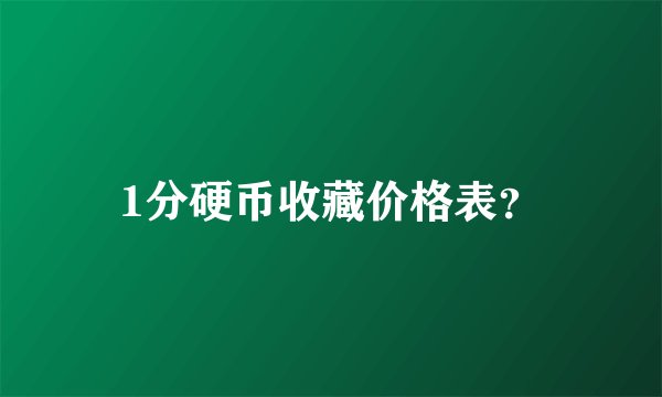 1分硬币收藏价格表？