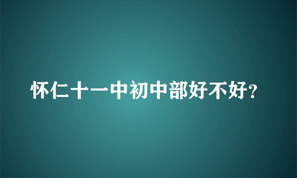 怀仁十一中初中部好不好？