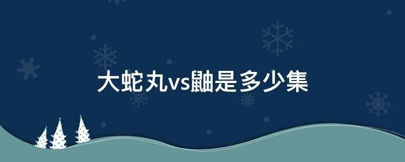 大蛇丸vs鼬是多少集