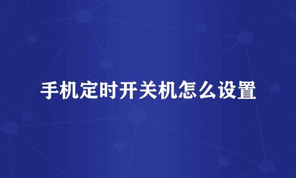 手机定时开关机怎么设置