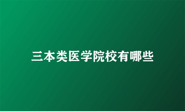 三本类医学院校有哪些