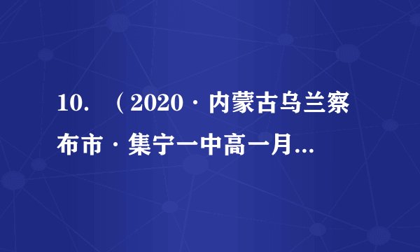 10．（2020·内蒙古乌兰察布市·集宁一中高一月考）已知，，其中.（1）求的值；（2）求的值.