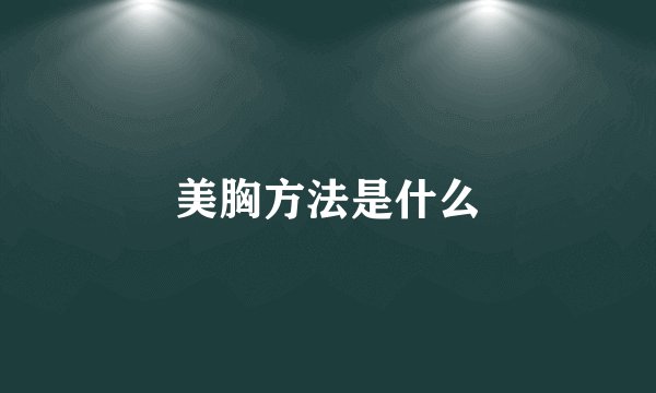 美胸方法是什么