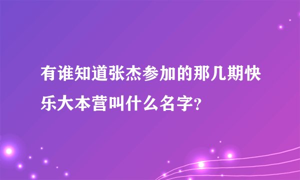 有谁知道张杰参加的那几期快乐大本营叫什么名字？
