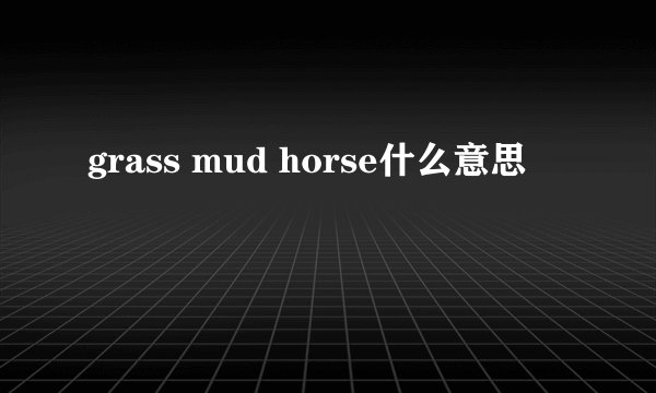 grass mud horse什么意思