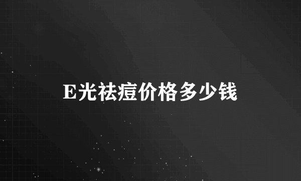 E光祛痘价格多少钱