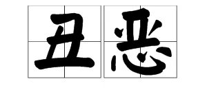 “美好”的反义词是什么？