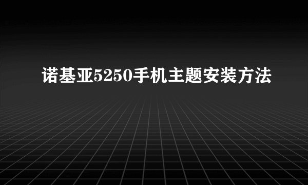 诺基亚5250手机主题安装方法