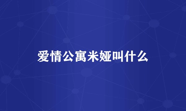爱情公寓米娅叫什么