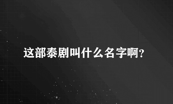 这部泰剧叫什么名字啊？