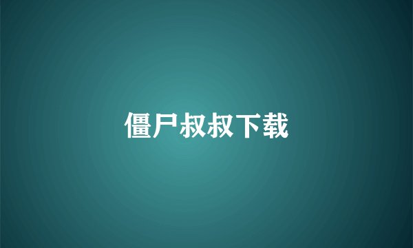 僵尸叔叔下载